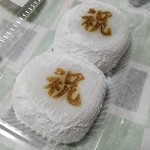 美好餅 - 「祝 大福餅 2ヶ (260円)」