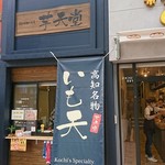 芋天専門店 芋天堂 - 