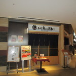 Sushi Uogashi Nihonichi - 外観