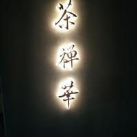 茶禅華 - 