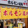 ホルモン道場