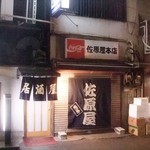 佐原屋本店 - 入口は左側ね！