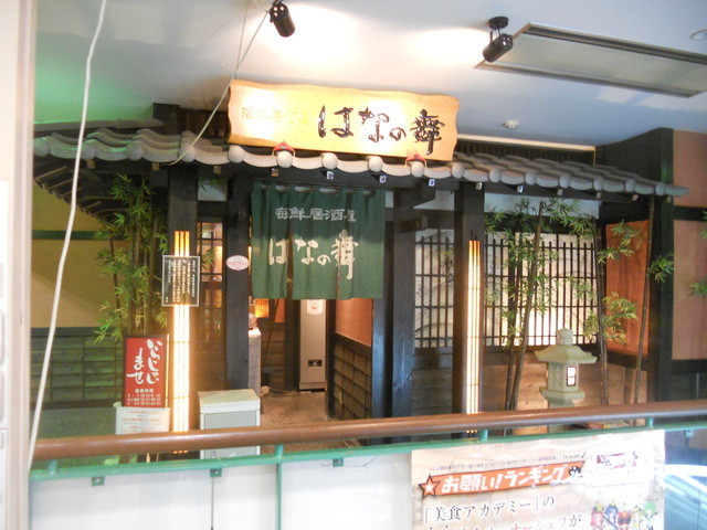 閉店 はなの舞 御殿場駅前店 御殿場 居酒屋 食べログ