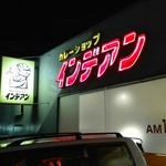 カレーショップ インデアン  - 