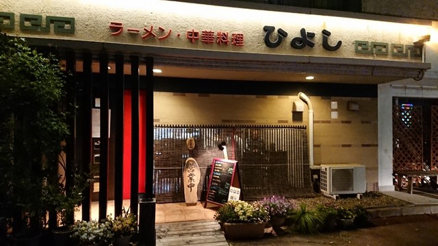 ひよし 岐阜市その他 中華料理 食べログ