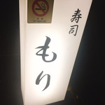 寿司割烹 もり - 