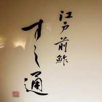 江戸前鮓 すし通 - 