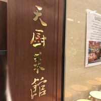 天厨菜館 新宿高島屋タイムズスクエア店 - 