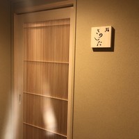鮨 きのした - 