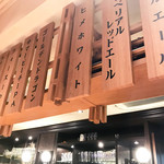 伊勢角屋麦酒 - カウンター上方に掲げられたビールメニュー