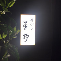 新ばし 星野 - 