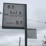 音市楼　かくれ庵 - 店舗看板