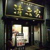 清六家 静岡両替町店