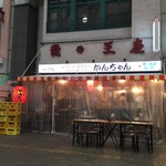 みそだれやきとり かんちゃん - 