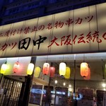 串カツ田中 - 