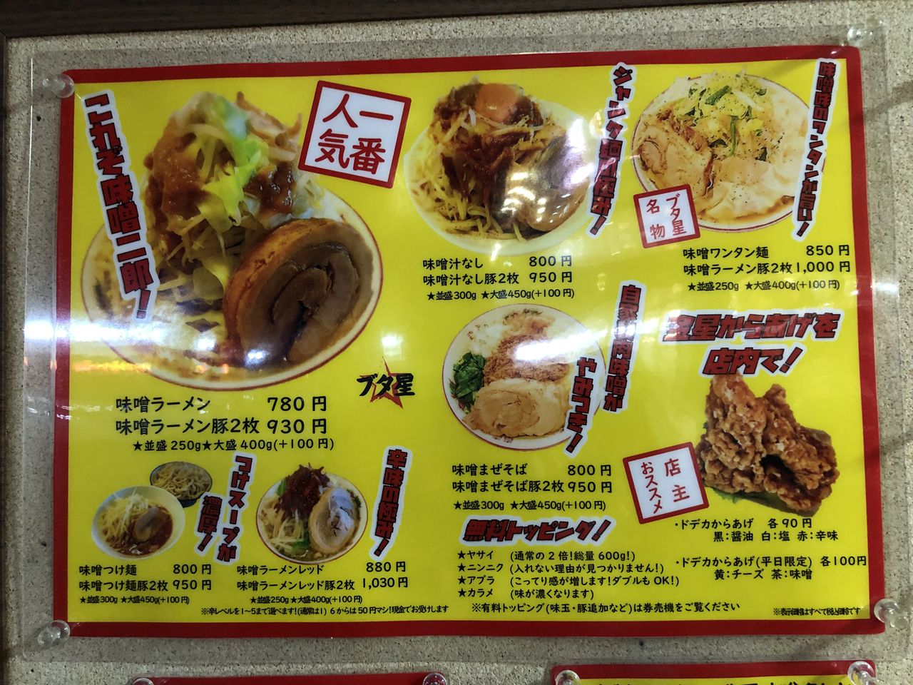 メニュー写真 : 【閉店】豚骨味噌ラーメン ブタ星 - 安積永盛/ラーメン