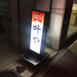 叶や - 2019年4月。