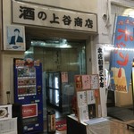 上谷商店 - 