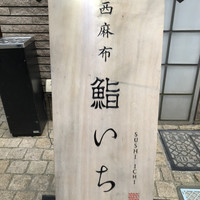 西麻布鮨いち - 
