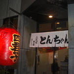 ふたば - お店の外観