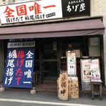 全国唯一揚立て栃尾揚げ あげ屋 - 