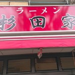 ラーメン 杉田家 - 直系  杉田家さん〜(｀・∀・)ﾉｲｪ-ｲ！