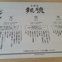 食樂庵 報徳 - メニュー