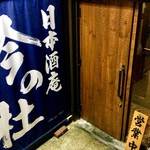 日本酒庵　吟の杜 - 心ときめく酒庵