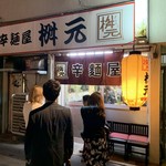辛麺屋 桝元 - 