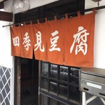 四季見茶家 - 店舗の隣で豆腐を作って直売してます。