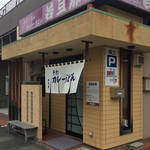 若旦那21 - お店の外観です
