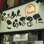 らぁめん こらぼるた - 看板