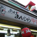 中富商店 - 店頭看板