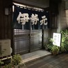 伊勢元酒場