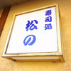 寿司処 松の