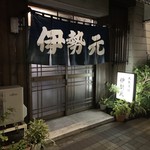 伊勢元酒場 - 