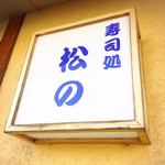 寿司処 松の - 