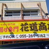 唐揚げ専門 花道商店