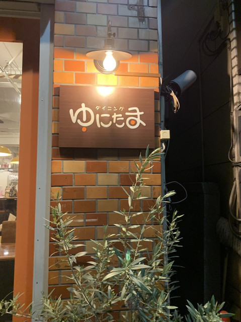 ダイニング ゆにたま 二子玉川 ダイニングバー 食べログ ダイニング ゆにたま 二子玉川 ダイニングバー 食べログ