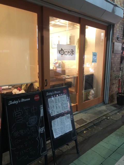 ダイニング ゆにたま 二子玉川 ダイニングバー 食べログ ダイニング ゆにたま 二子玉川 ダイニングバー 食べログ