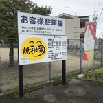 Yakisobaya Kou - 駐車場完備です