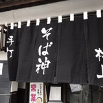 手打ち蕎麦 そば神 - 