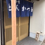 とんかつ春 - GWも変わらず営業中♡ 但し30日〜2日はお休みなのでご注意あれ。