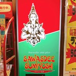 サワデーすみ芳 - 