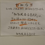 知多風香るBAR - 1903知多