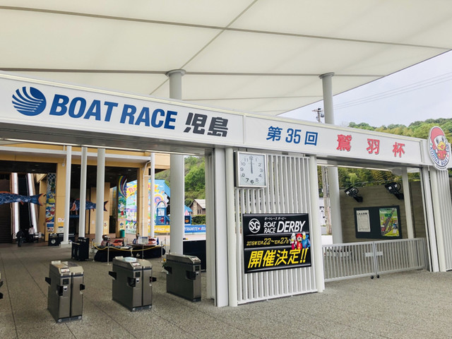 児島 競艇 開催 日 競艇 日 児島 開催