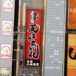 大衆居酒屋 天まであがれ - 