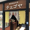 チェゴヤ 京急上大岡店