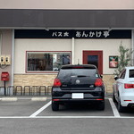 パス太 あんかけ亭  - 外観