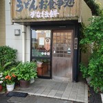 Kanakuma mochi - 店入口